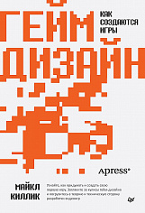 Гейм-дизайн: как создаются игры  ISBN 978-5-4461-2164-9