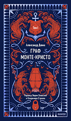 Граф Монте-Кристо. Том 1
