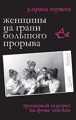 Женщины на грани большого прорыва. Групповой портрет на фоне "Эпохи"