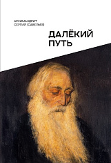 Далекий путь