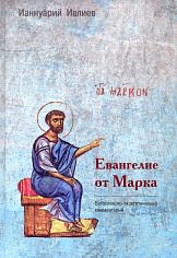 Евангелие от Марка. Богословско-экзегетический комментарий ISBN 978-5-89647-360-2