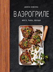 Хомолка Д. В аэрогриле (Высокая кухня)