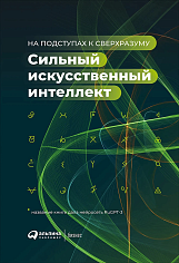 Сильный искусственный интеллект: На подступах к сверхразуму