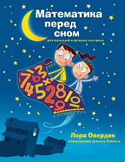 Математика перед сном для малышей и детишек постарше