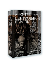 Архитектура Центральной Европы