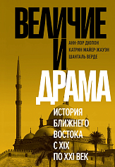 Величие и драма: История Ближнего Востока