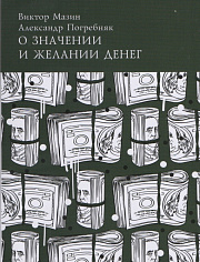 О значении денег и желании
