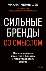 Сильные бренды со смыслом