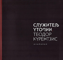 Служитель Утопии. Теодор Курентзис
