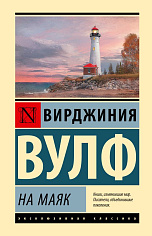 На маяк