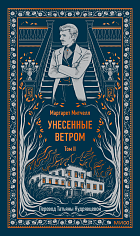 Унесенные ветром. Том 2