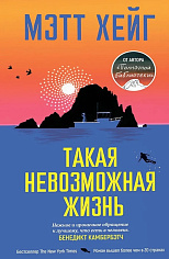 Такая невозможная жизнь