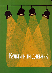Культурный дневник