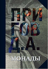 Монады. Т. 1