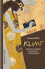Густав Климт: Эпоха и жизнь венского художника