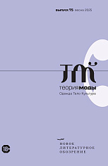 Теория моды №75 (1/2025)