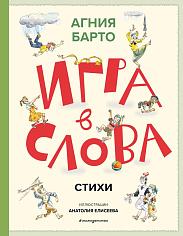 Игра в слова. Стихи