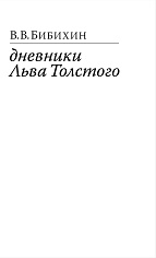 Дневники Льва Толстого. Изд. 3-е, доп.