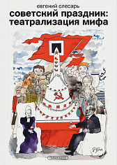 Советский праздник: театрализация мифа