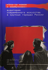 Что-то новое и необычное. Аудитория современного искусства в крупных городах России