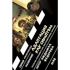 Адаптация как симптом: русская классика на постсоветском экране