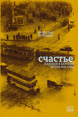 Счастье. Набоков в Берлине летом 1926 года