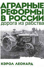 Аграрные реформы в России: дорога из рабства.  Книга. Леонард Кэрол
