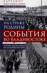 На страже Родины. События во Владивостоке: конец 1919 — начало 1920 г.