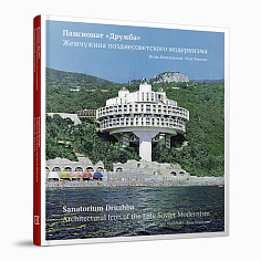 Пансионат "Дружба". Жемчужина позднесоветского модернизма. И.А. Василевский, Р.И. Тевосян