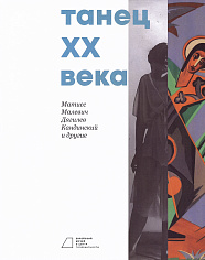 Танец ХХ века. Матисс, Малевич, Дягилев, Кандинский и другие