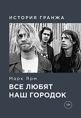 Все любят наш городок. История гранжа
