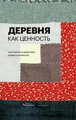 Деревня как ценность. Идеологии и практики новой сельскости