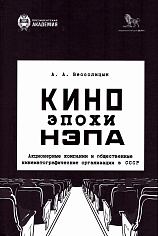 Кино эпохи НЭПА:Акционерные компании и общественные кинематографические организации в СССР