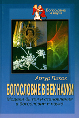 Богословие в век науки. Модели бытия и становления в богословии и науке