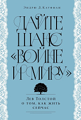 Дайте шанс «Войне и миру»: Лев Толстой о том, как жить сейчас