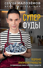 Суперфуды. Подробное практическое руководство по применению самых полезных продуктов