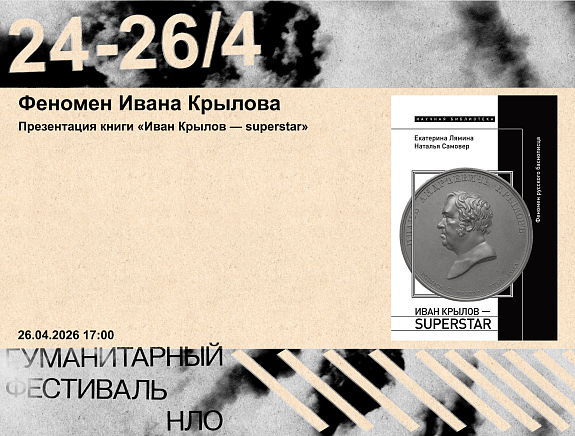 Екатерина Лямина. Феномен Ивана Крылова