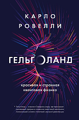 Гельголанд. Красивая и странная квантовая физика