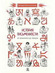КО 035 История письменности: от клинописи до эмодзи, Автор: Виталий Константинов