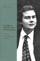 Софья Толстая-Есенина. Семья. Окружение. Судьба.