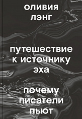 Лэнг Путешествие к Источнику Эха. Почему писатели пьют