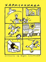 Хармсиниада. Комиксы из жизни писателя