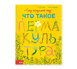 Сад круглый год. Что такое пермакультура