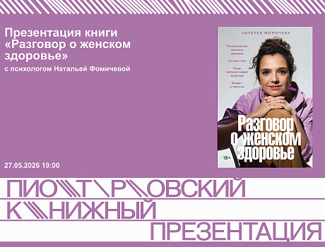 Презентация книги «Разговор о женском здоровье» с Натальей Фомичевой