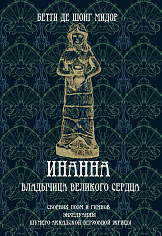 Инанна. Владычица Великого Сердца Сборник поэм и гимнов Энхедуанны, шумеро-аккадской верховной жрицы