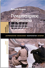 Гуманитарное вторжение: глобальное развитие в Афганистане времен холодной войны