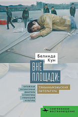 Вне Площади: тяньаньмэньская литература