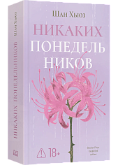 Никаких понедельников