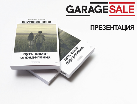 Презентация книги «Якутское кино. Путь самоопределения» 