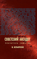 Советский анекдот: указатель сюжетов. 2-е издание, Мельниченко Миша